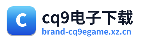 cq9电子下载